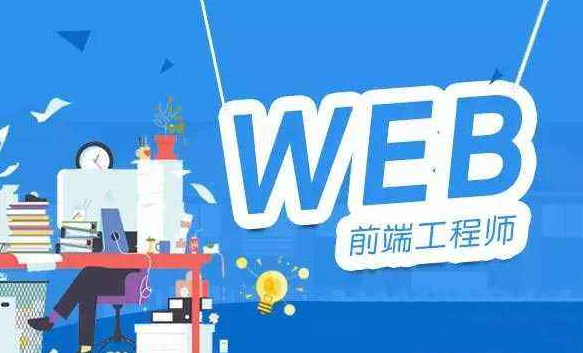 成都web前端培训