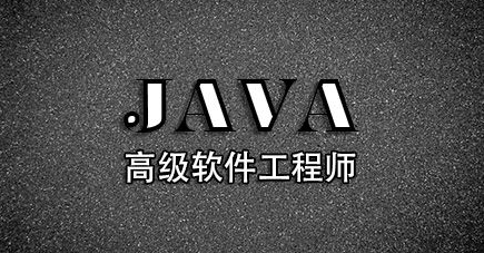 成都Java培训